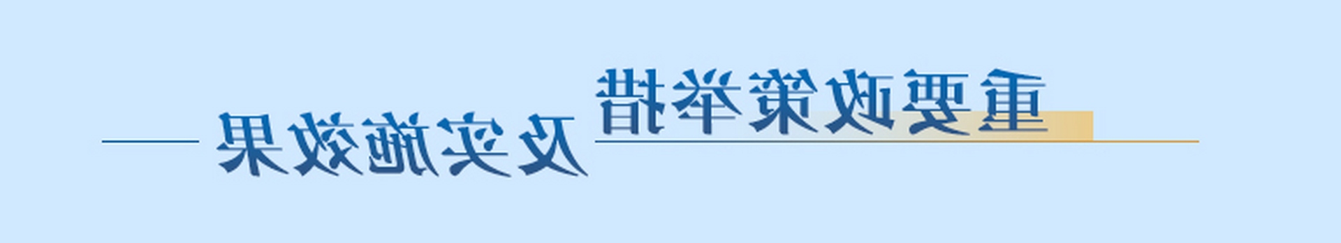 Ҫe뼰ʩЧ_ЇW