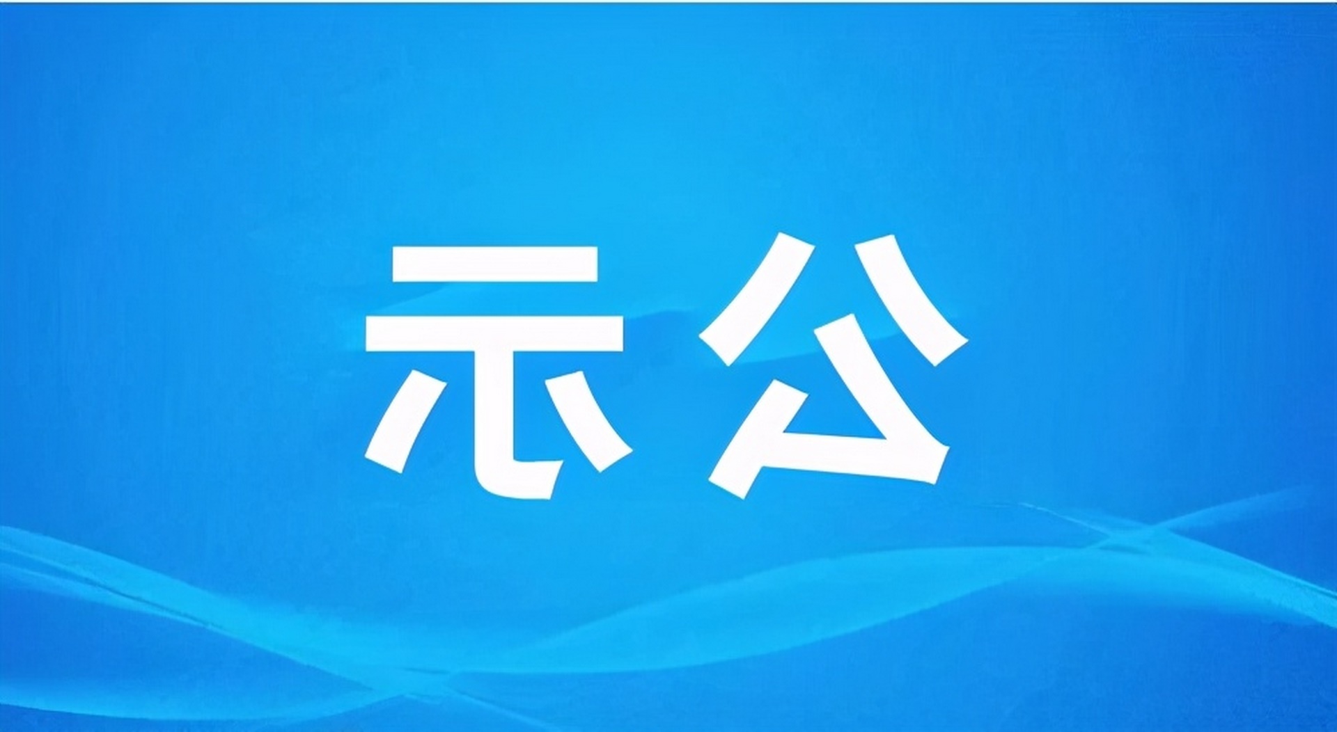 P2020-2022мƼӋĿսY֪ͨ
